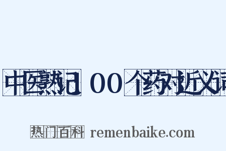 中医熟记100个药对近义词是什么意思的图片